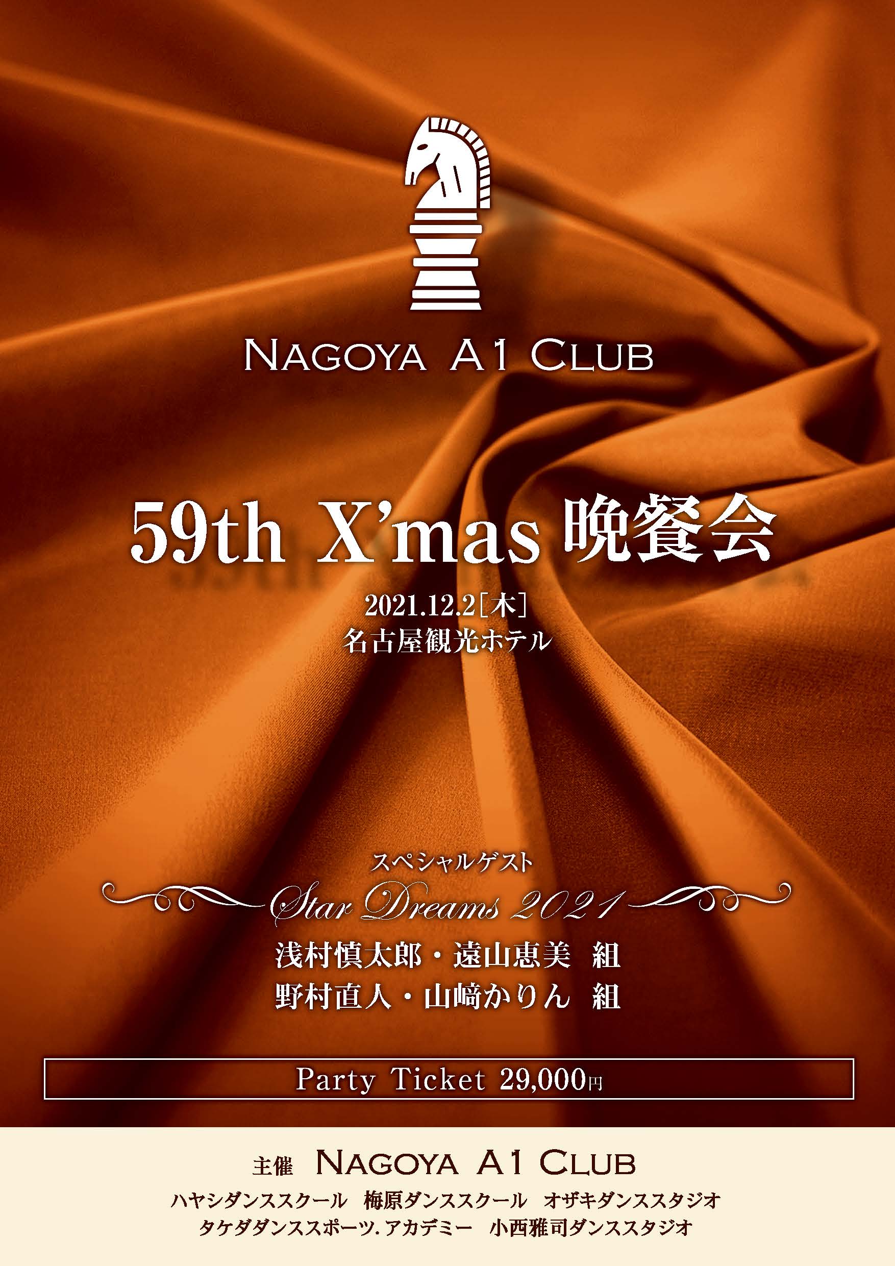 名古屋AIクラブ 59th X'mas晩餐会　名古屋観光ホテル